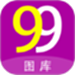 99图库