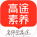 高途素养