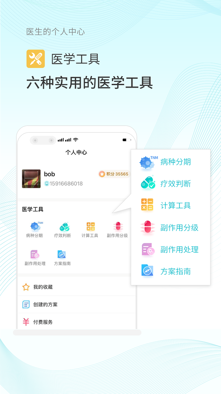 肿瘤化疗助手