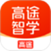 高途智学