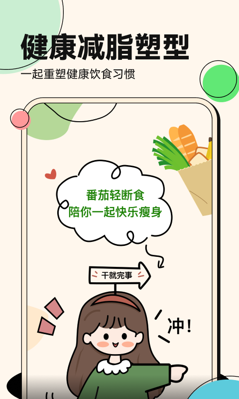 番茄轻断食