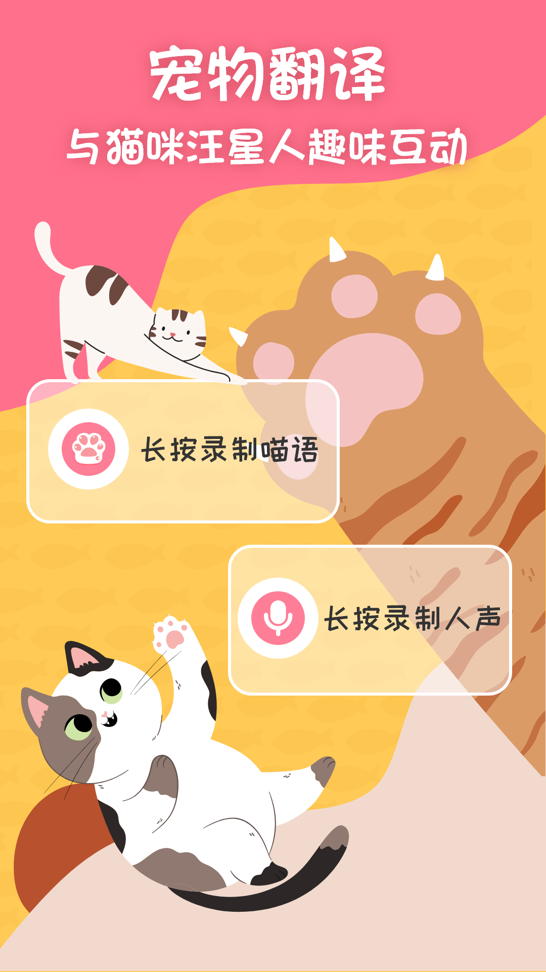 猫狗翻译器截图