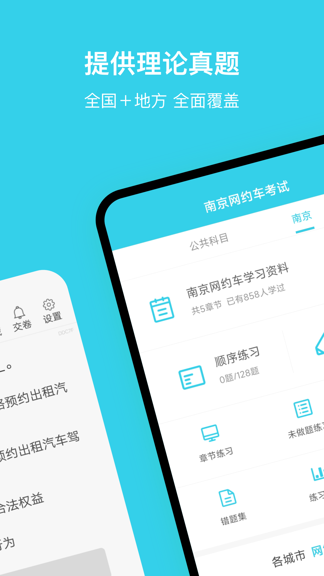 南京网约车考试截图