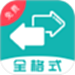 格式转换