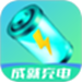 成就充电