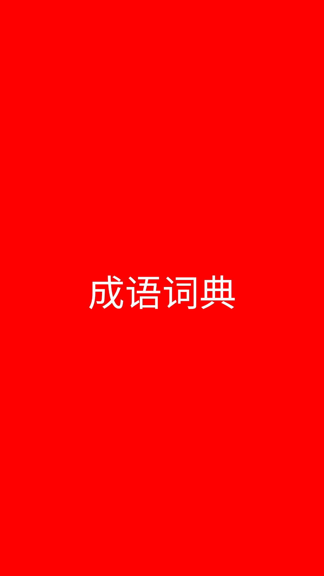 成语词典截图