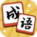 成语达人