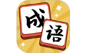 成语达人段首LOGO