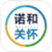 诺和关怀