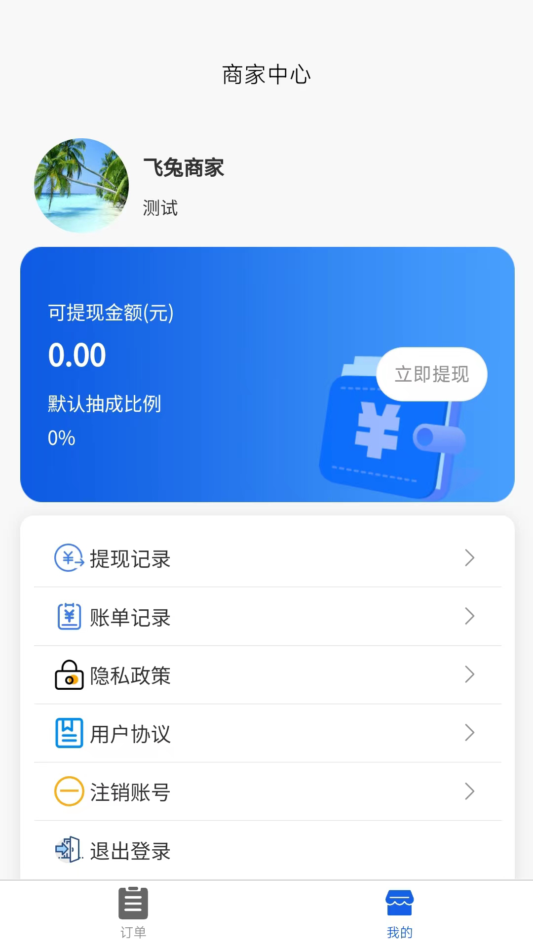 飞兔商家端