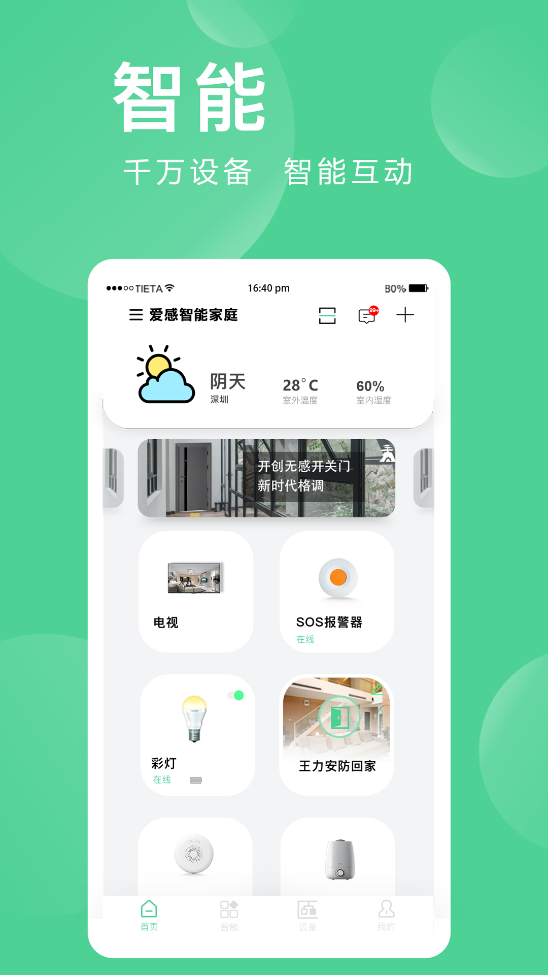 爱岗智家