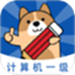 计算机一级练题狗