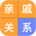 关系计算器