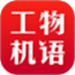 工物机语