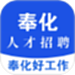 奉化人才网