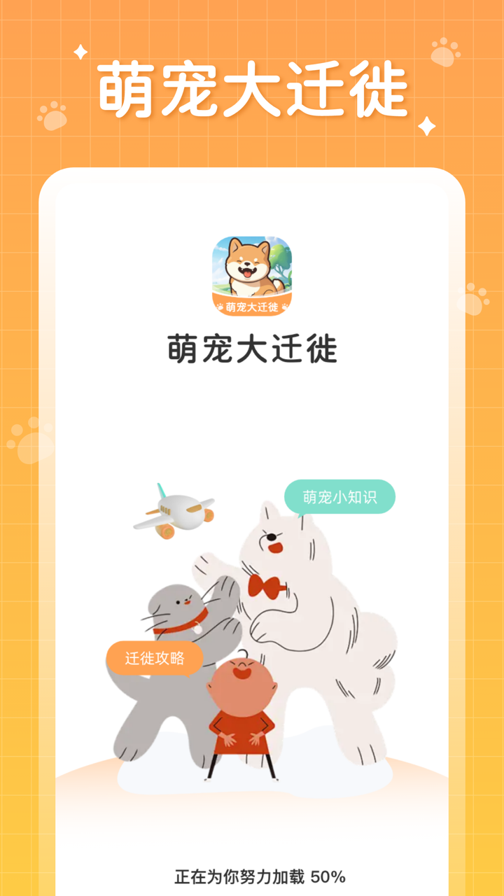 萌宠大迁徙截图