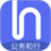 公务和行