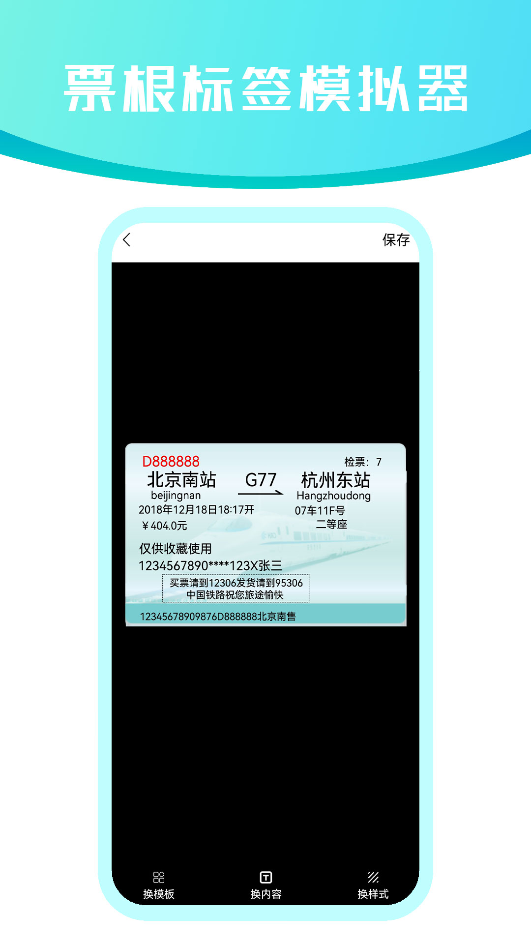 票根标签模拟器
