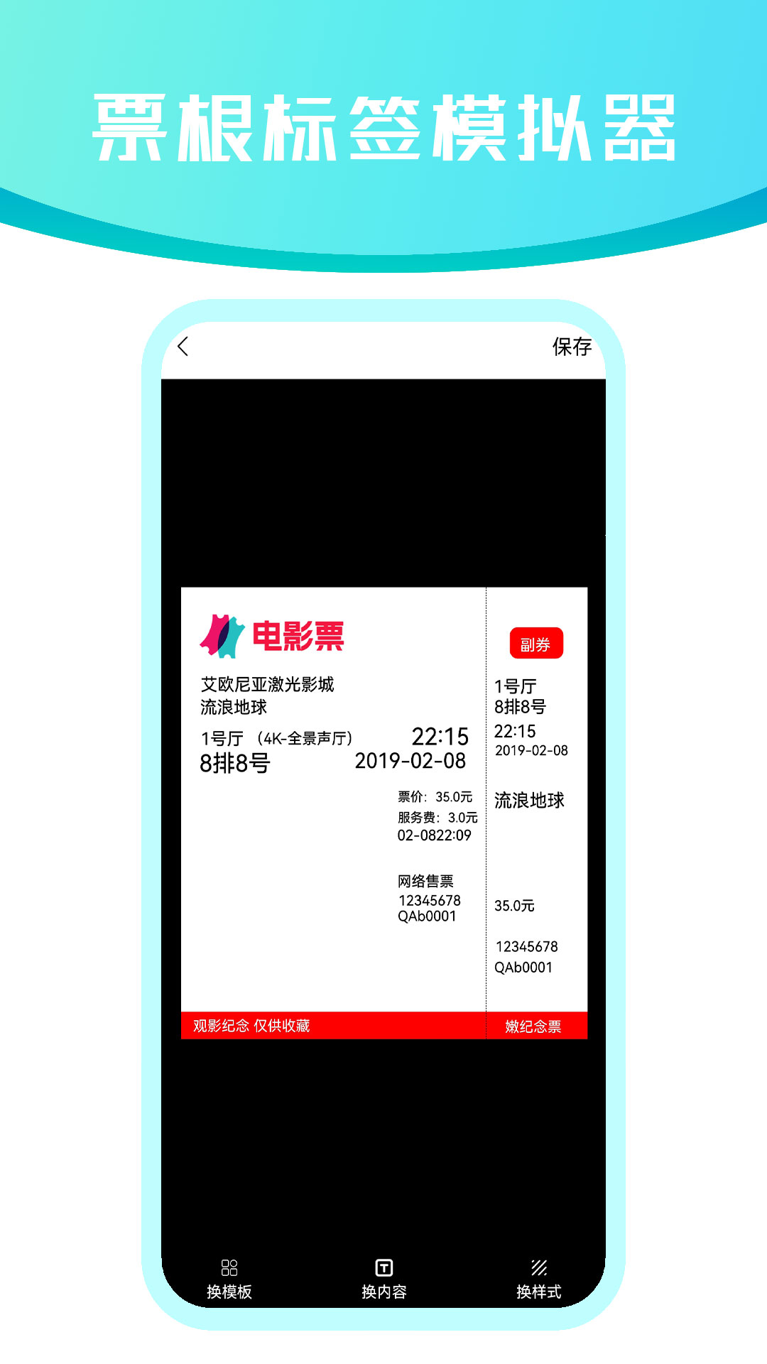 票根标签模拟器