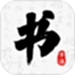 书法碑帖大师