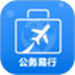 公务易行