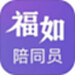 福如陪同员