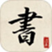 书法练字达人
