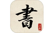 书法练字达人段首LOGO