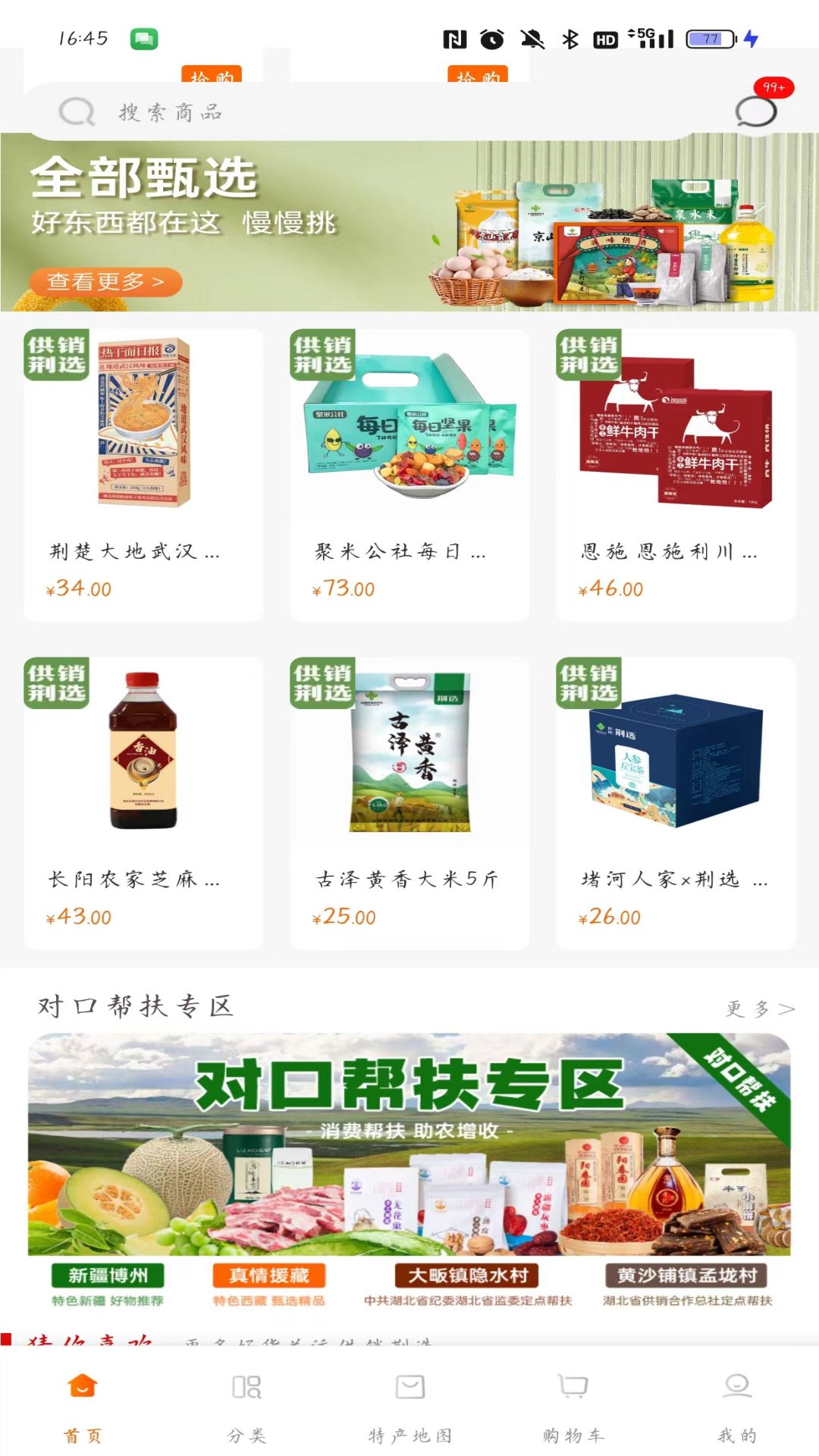 供销荆选