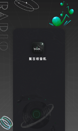 复古收音机截图0