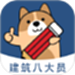 八大员练题狗