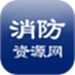 消防资源网