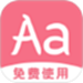 字体美化多多