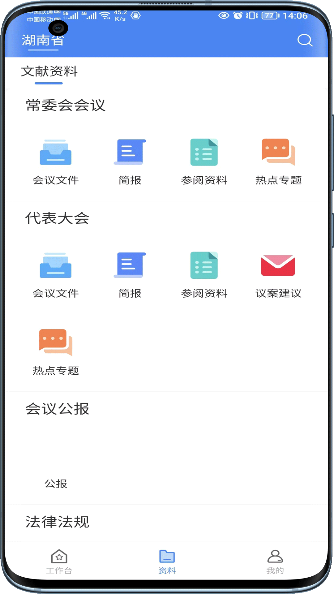 湖南智慧人大
