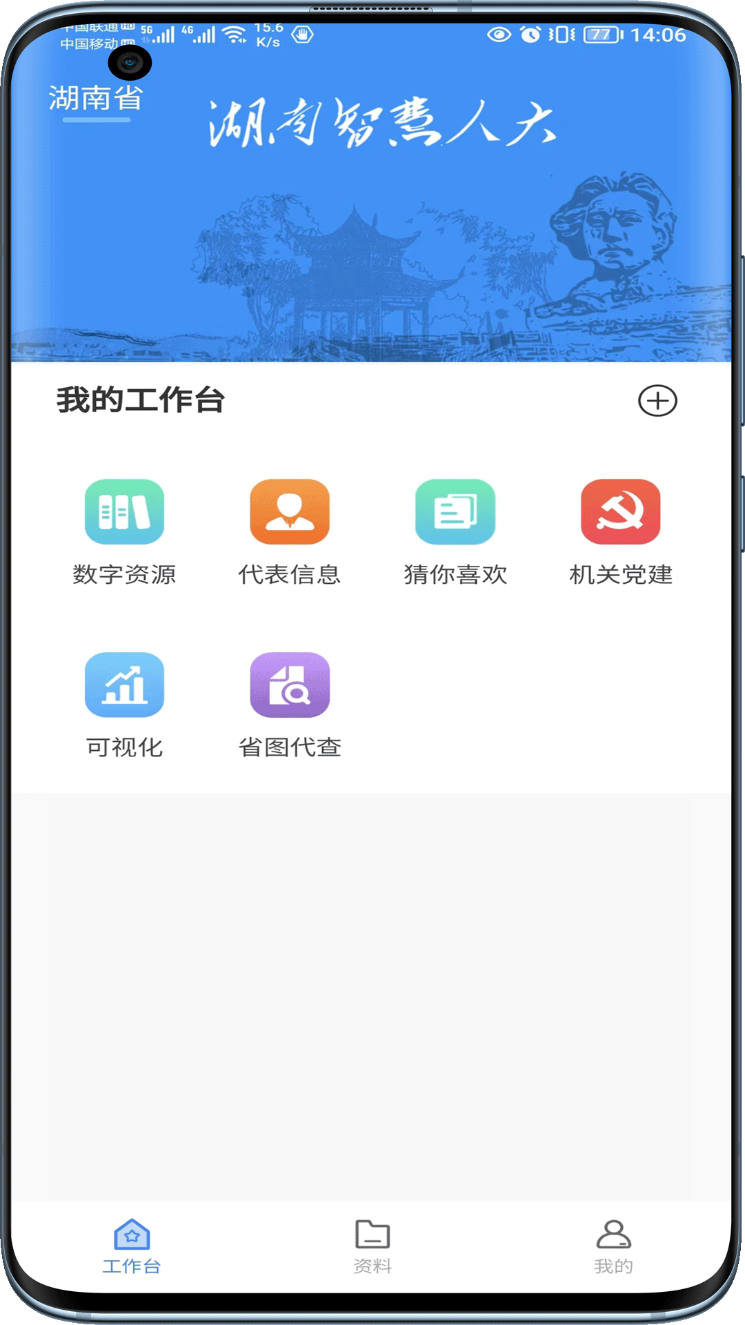 湖南智慧人大