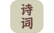 古诗词典段首LOGO