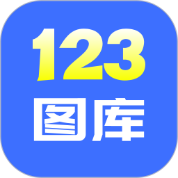 123图库