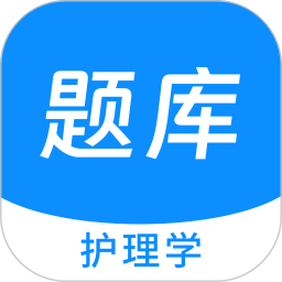 护理学原题库