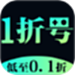 1折游戏号
