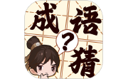 成语猜猜猜段首LOGO