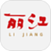丽江融媒