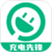 充电先锋