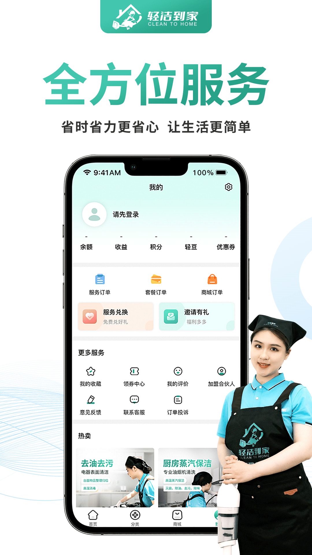 轻洁到家用户端