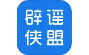 辟谣侠盟段首LOGO