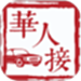 华人接司导端