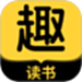 趣读书免费小说