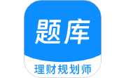 理财规划师 100 题库段首LOGO