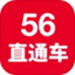 56直通车
