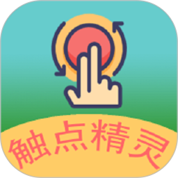触点精灵1.1.1