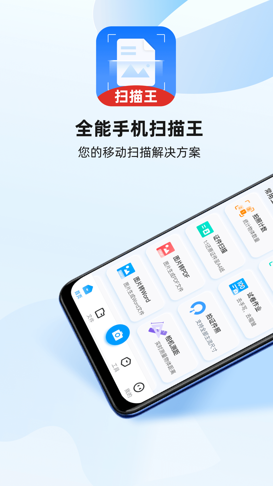 全能手机扫描王截图